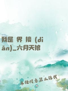 我是萬界鏈接點(diǎn)
