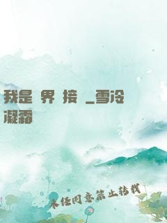 我是萬界鏈接點