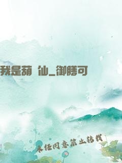 我是葫蘆仙
