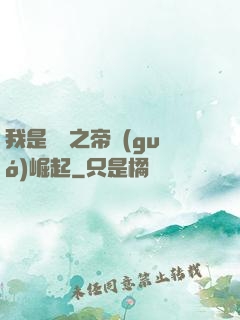 我是螞蟻之帝國(guó)崛起