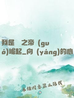 我是螞蟻之帝國(guó)崛起