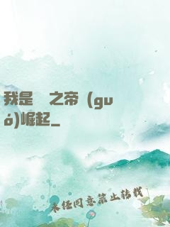 我是螞蟻之帝國(guó)崛起