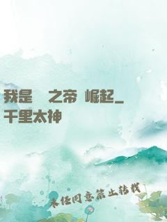 我是螞蟻之帝國崛起