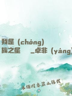我是蟲(chóng)族之星際縱橫
