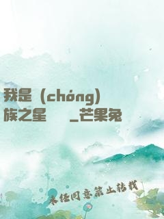我是蟲(chóng)族之星際縱橫