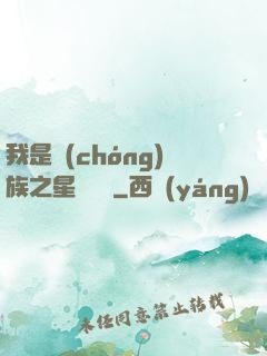 我是蟲(chóng)族之星際縱橫