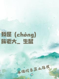 我是蟲(chóng)族老大