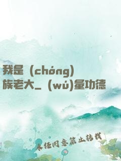 我是蟲(chóng)族老大