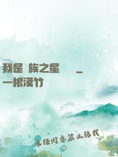 我是蟲族之星際縱橫