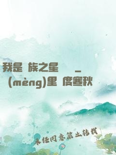 我是蟲族之星際縱橫