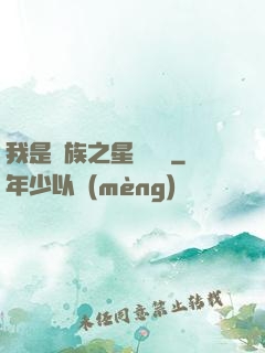 我是蟲族之星際縱橫