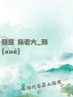 我是蟲族老大