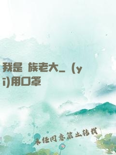 我是蟲族老大