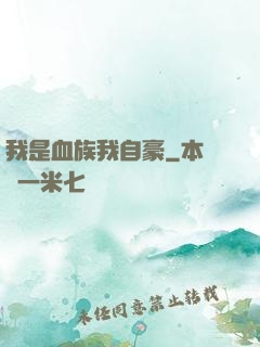 我是血族我自豪