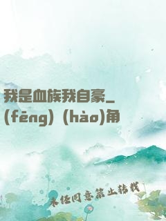 我是血族我自豪