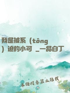 我是被系統(tǒng)脅迫的小可憐