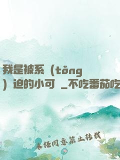 我是被系統(tǒng)脅迫的小可憐