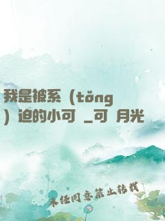 我是被系統(tǒng)脅迫的小可憐