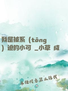 我是被系統(tǒng)脅迫的小可憐