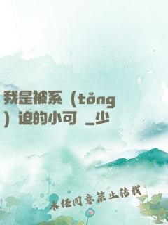 我是被系統(tǒng)脅迫的小可憐