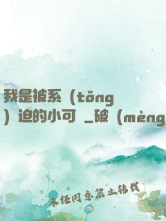 我是被系統(tǒng)脅迫的小可憐