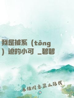 我是被系統(tǒng)脅迫的小可憐
