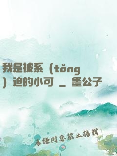 我是被系統(tǒng)脅迫的小可憐