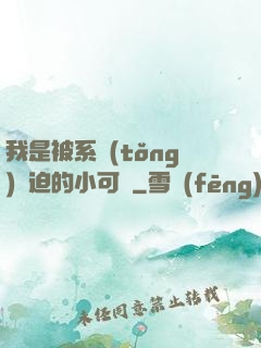 我是被系統(tǒng)脅迫的小可憐