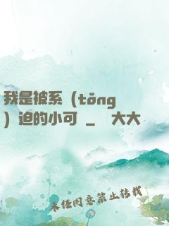 我是被系統(tǒng)脅迫的小可憐
