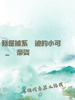 我是被系統脅迫的小可憐