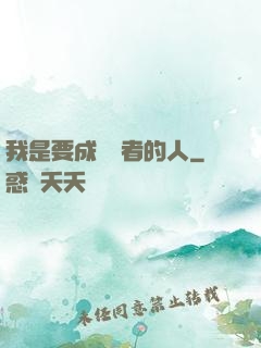 我是要成為賢者的人