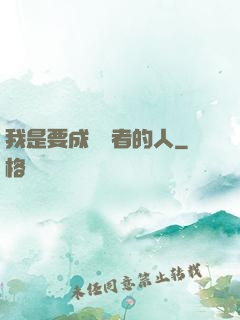 我是要成為賢者的人