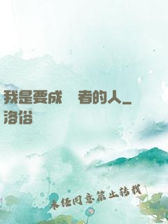 我是要成為賢者的人