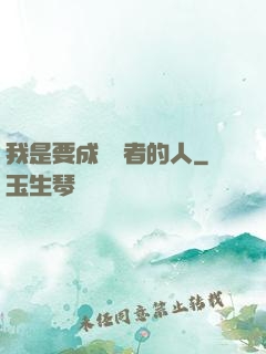 我是要成為賢者的人