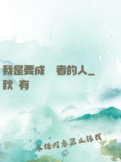 我是要成為賢者的人