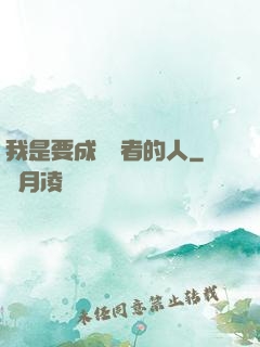 我是要成為賢者的人