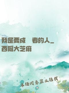 我是要成為賢者的人