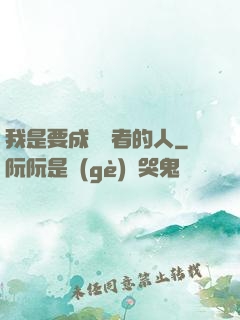 我是要成為賢者的人