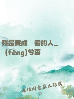 我是要成為賢者的人