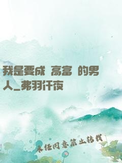 我是要成為高富帥的男人
