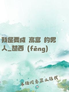 我是要成為高富帥的男人