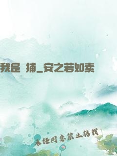 我是詭捕