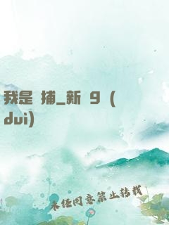 我是詭捕