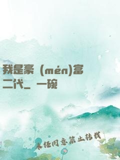 我是豪門(mén)富二代