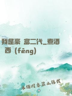 我是豪門富二代