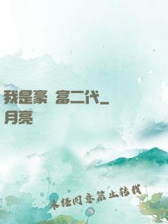 我是豪門富二代
