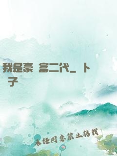 我是豪門富二代