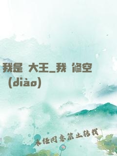 我是貓大王