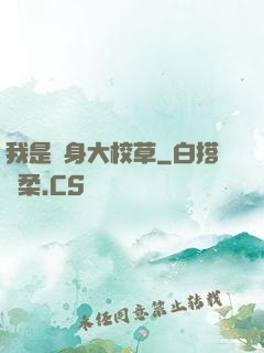 我是貼身大校草