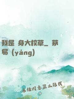我是貼身大校草